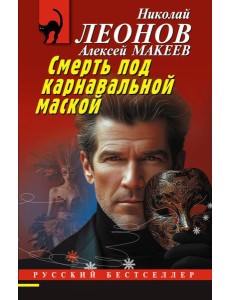Смерть под карнавальной маской