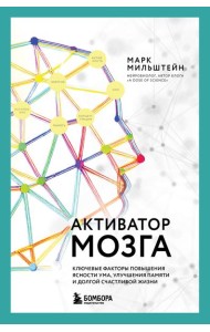 Активатор мозга. Ключевые факторы повышения ясности ума, улучшения памяти и долгой счастливой жизни