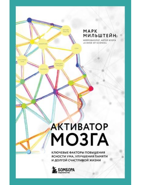 Активатор мозга. Ключевые факторы повышения ясности ума, улучшения памяти и долгой счастливой жизни