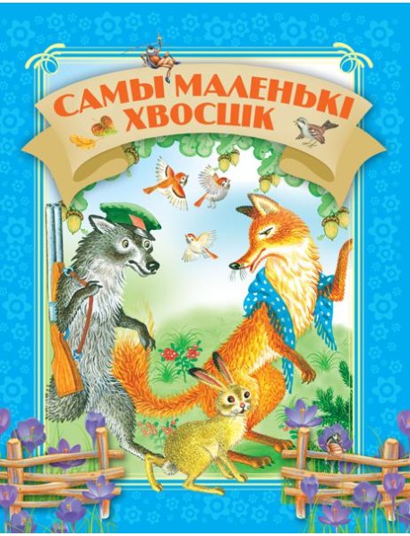 Самы маленькi хвосцiк
