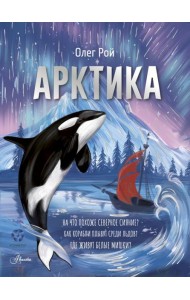 Арктика