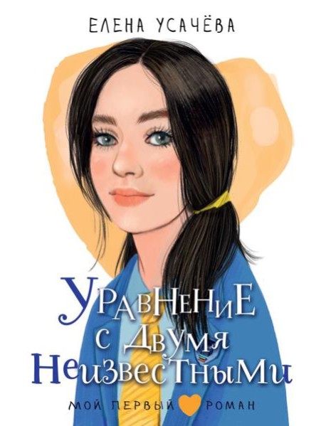 Уравнение с двумя неизвестными: повесть