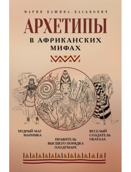 Архетипы в африканских мифах