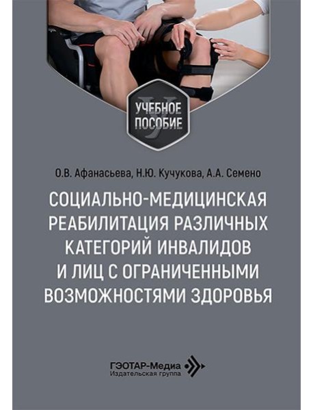 Социально-медицинская реабилитация различных категорий инвалидов и лиц с ограниченными возможностями здоровья: Учебное пособие