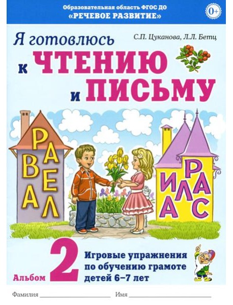 Я готовлюсь к чтению и письму. Альбом 2. Игровые упражнения по обучению грамоте детей 6-7 лет