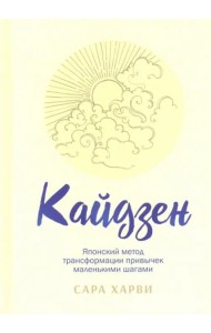 Кайдзен: японский метод трансформации привычек маленькими шагами