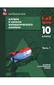 Алгебра и начала мат.ан.10кл ч1 Уч пос Баз и угл.