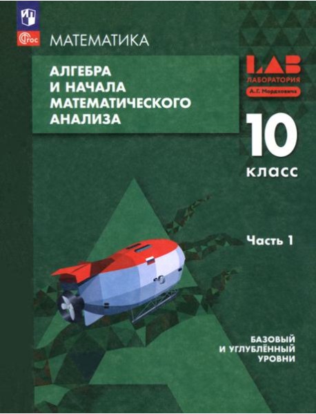 Алгебра и начала мат.ан.10кл ч1 Уч пос Баз и угл.