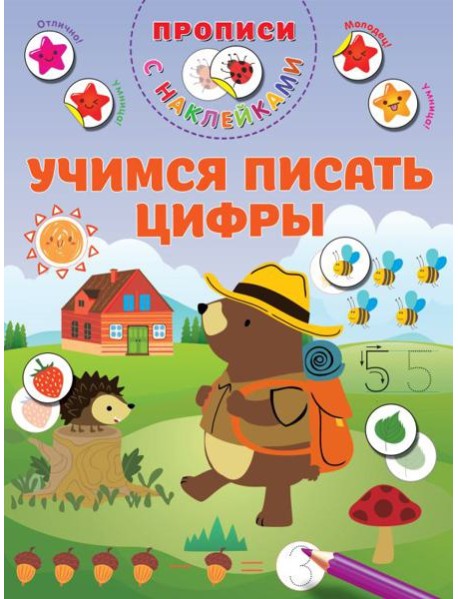Учимся писать цифры