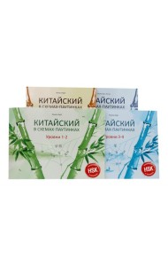 Китайский в схемах-паутинках. Уровни 1-6 (комплект из 4-х книг)