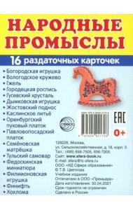 Народные промыслы (16 раздаточных карточек с текстом на обороте): Учебное изд
