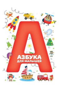 Азбука для малышей