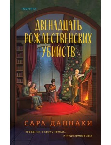 Двенадцать рождественских убийств