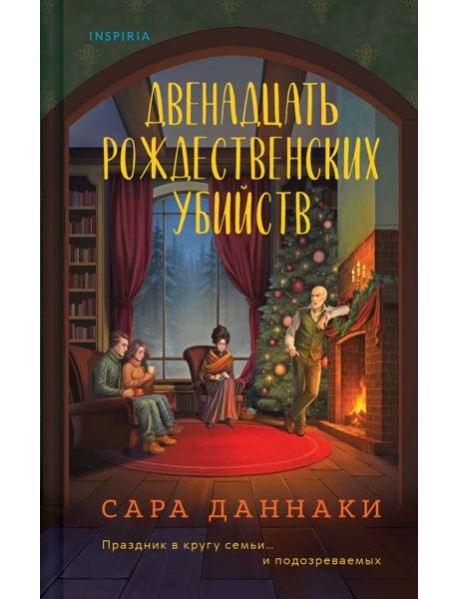 Двенадцать рождественских убийств
