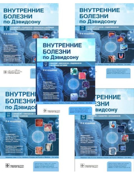 Внутренние болезни по Дэвидсону: В 5 т. (комплект)