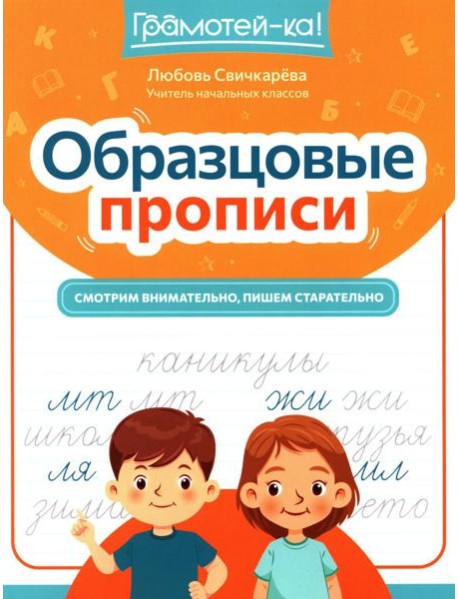 Образцовые прописи: смотрим внимательно, пишем старательно