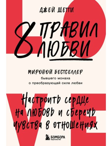 8 правил любви. Настроить сердце на любовь и сберечь чувства в отношениях