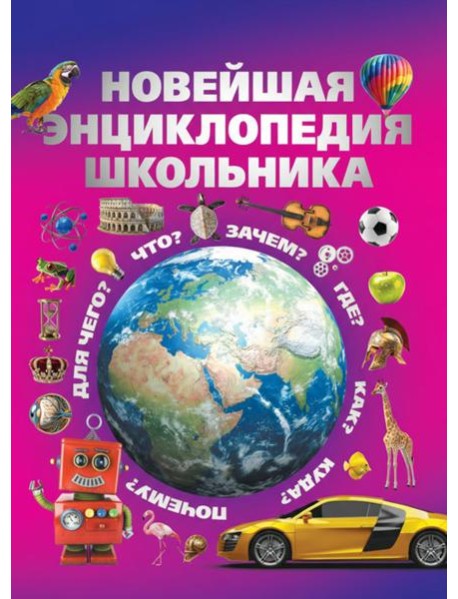Новейшая энциклопедия школьника