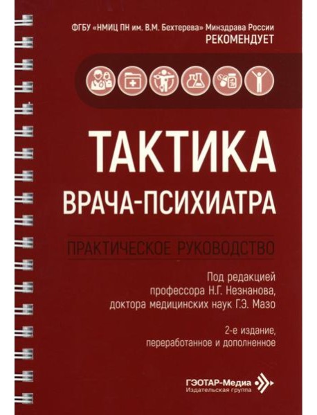 Тактика врача-психиатра: практическое руководство. 2-е изд., перераб. и доп