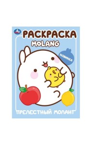 Прелестный Моланг. Molang. Раскраска. 214х290 мм. Скрепка. 16 стр. Умка в кор.50шт