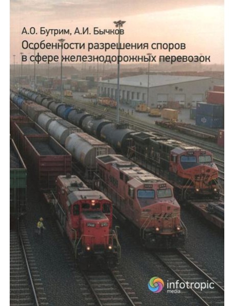 Особенности разрешения споров в сфере железнодорожных перевозок