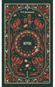 Игрок. Вечные истории