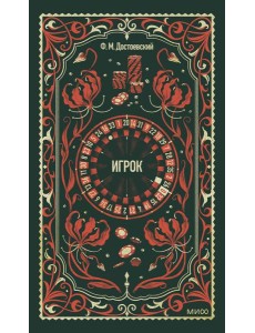Игрок. Вечные истории Игрок. Вечные истории