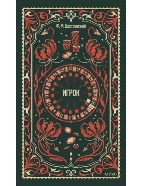 Игрок. Вечные истории