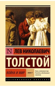 Война и мир. В 2 кн. Кн.1. Т.1, 2: роман