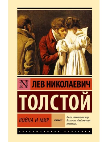 Война и мир. В 2 кн. Кн.1. Т.1, 2: роман