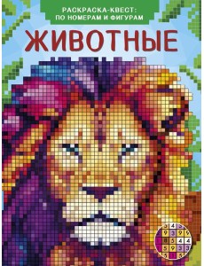 Животные