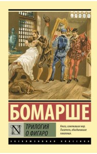 Трилогия о Фигаро: сборник