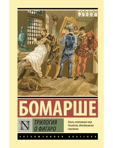 Трилогия о Фигаро: сборник