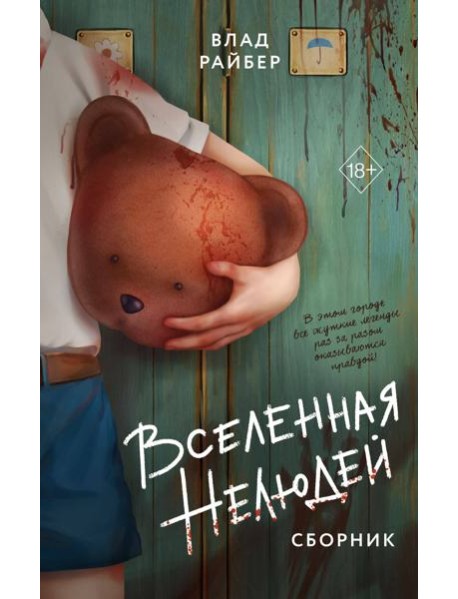 Вселенная нелюдей