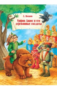 Урфин Джюс и его деревянные солдаты