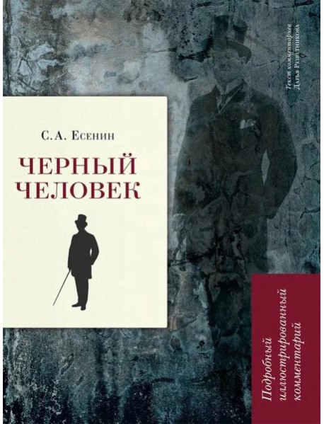Черный человек: поэма. Подробный иллюстрированный комментарий