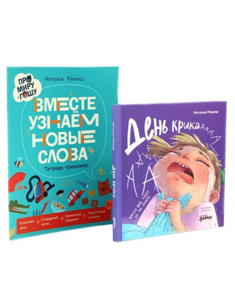 День крика. Когда все идет не по плану; Про Миру и Гошу. Вместе узнаем новые слова (комплект из 2-х книг)
