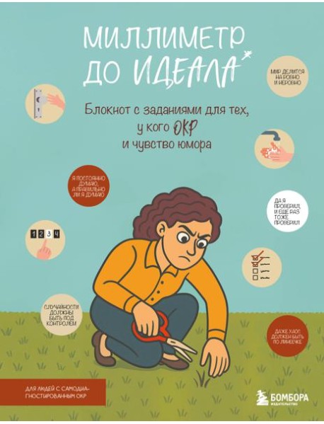 Миллиметр до идеала. Блокнот с заданиями для тех, у кого ОКР и чувство юмора