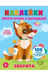 Зверята