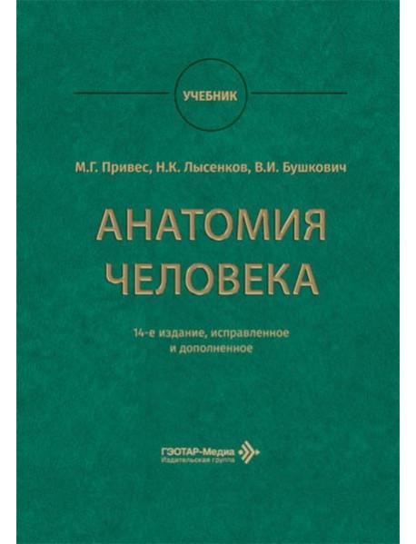 Анатомия человека: Учебник. 14-е изд., испр. и доп