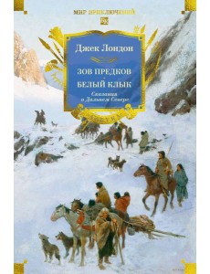Зов предков. Белый Клык. Сказания о Дальнем Севере (с илл.)