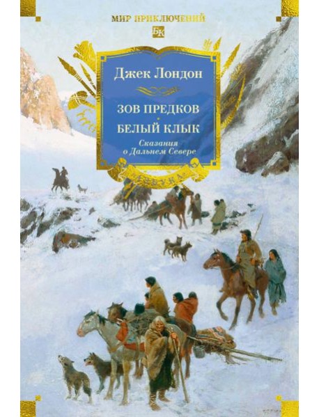 Зов предков. Белый Клык. Сказания о Дальнем Севере (с илл.)