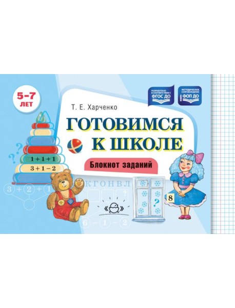 Готовимся к школе. Блокнот заданий. 5-7 л