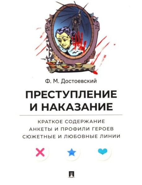 Преступление и наказание. Краткое содержание. Анкеты и профили героев. Сюжетные и любовные линии