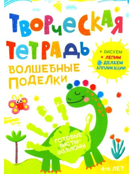 Творческая тетрадь. Волшебные поделки. 4-6 лет