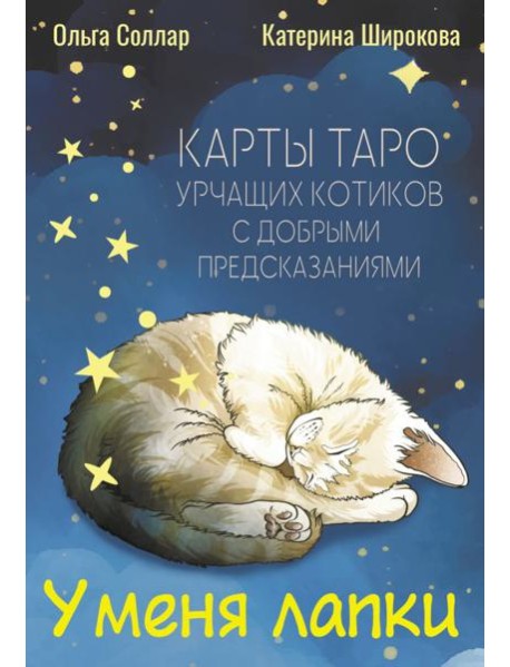 У меня лапки. Карты Таро урчащих котиков с добрыми предсказаниями