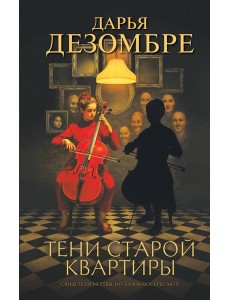 Тени старой квартиры