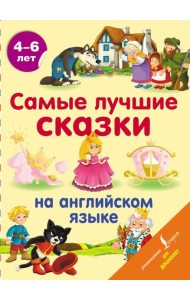 Самые лучшие сказки на английском языке