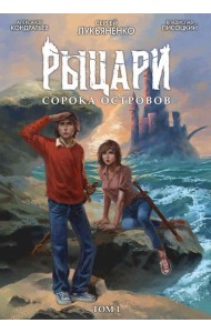 Рыцари Сорока Островов. Т.1