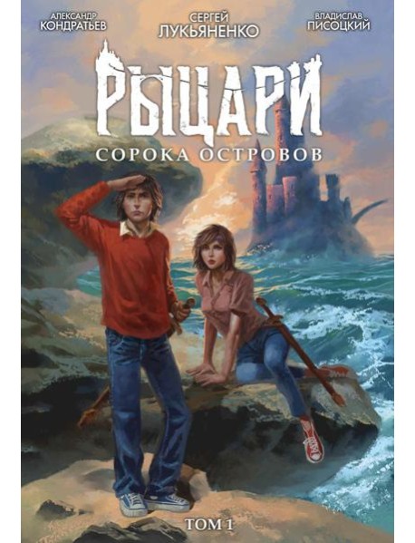 Рыцари Сорока Островов. Т.1